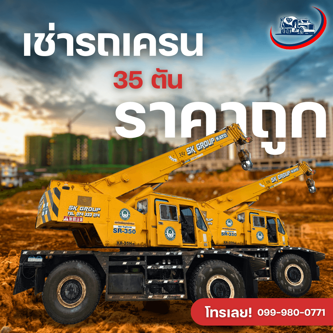 เช่ารถเครนขนาด 35 ตัน