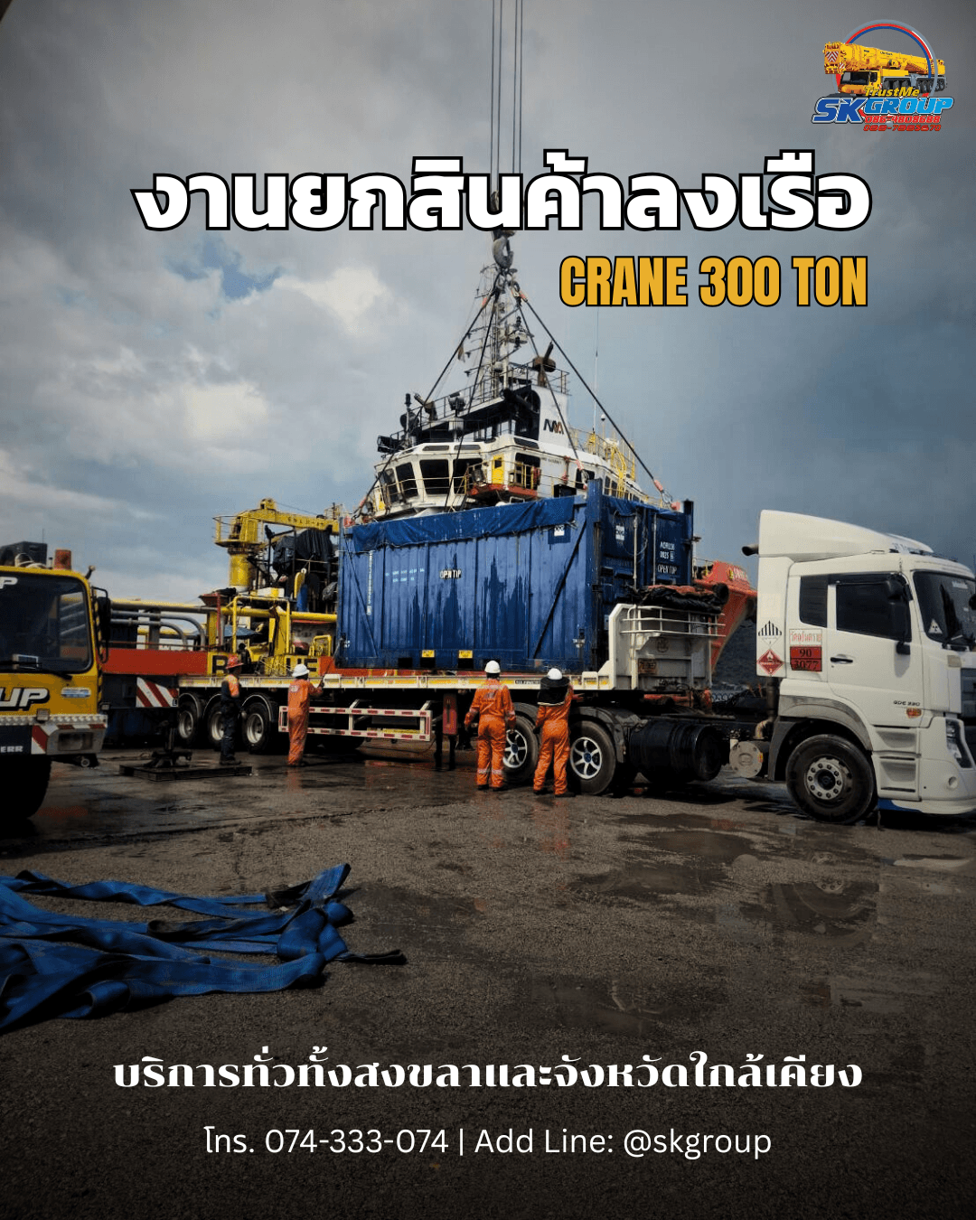 Showcase: ภารกิจยกตู้สินค้า ณ ท่าเรือสงขลา ด้วยเครน LIEBHERR 300 ตัน