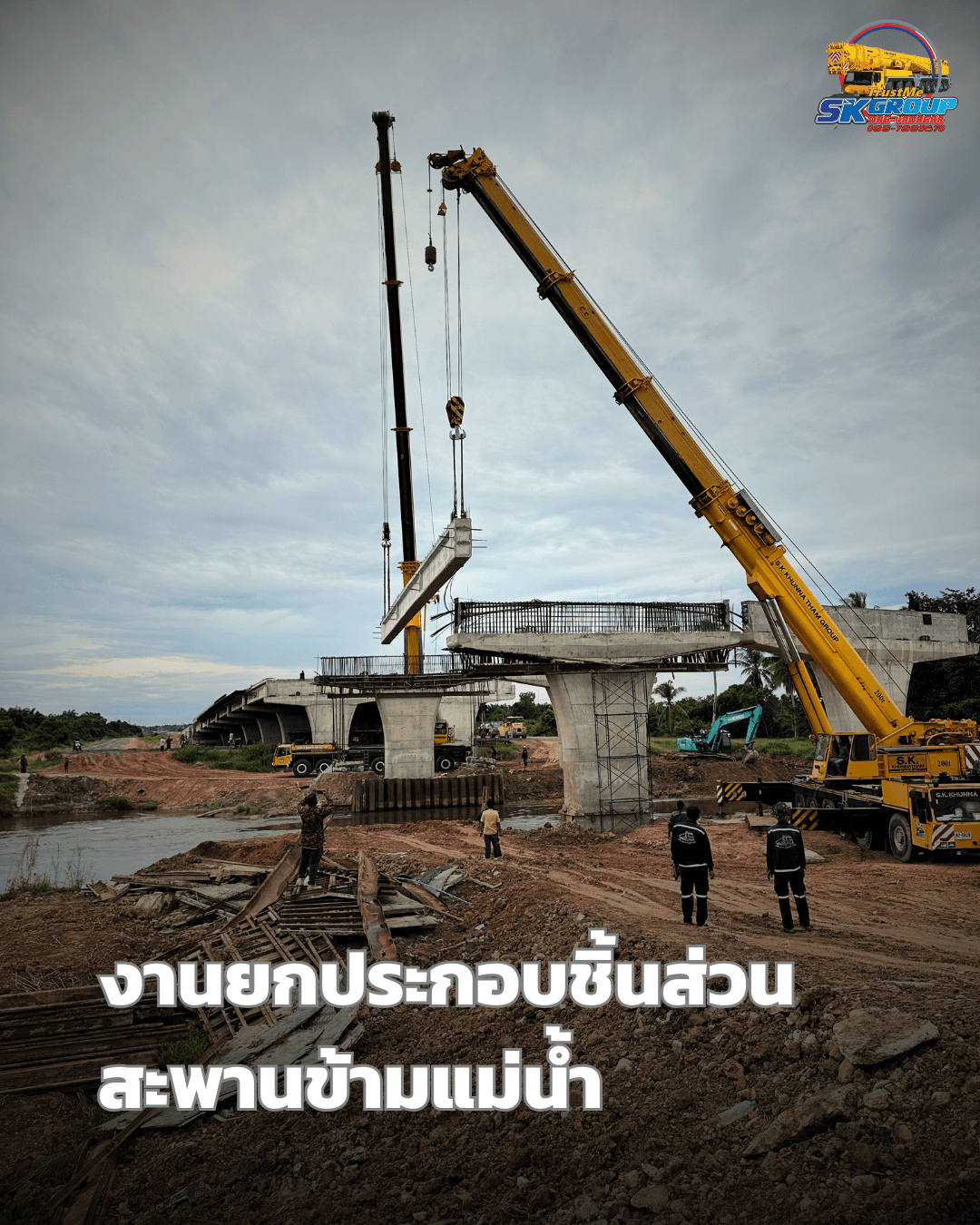 Showcase: ภารกิจยกประกอบชิ้นส่วนสะพานข้ามแม่น้ำ จังหวัดปัตตานี ด้วยเครน 2 คัน 300 และ 200 ตัน