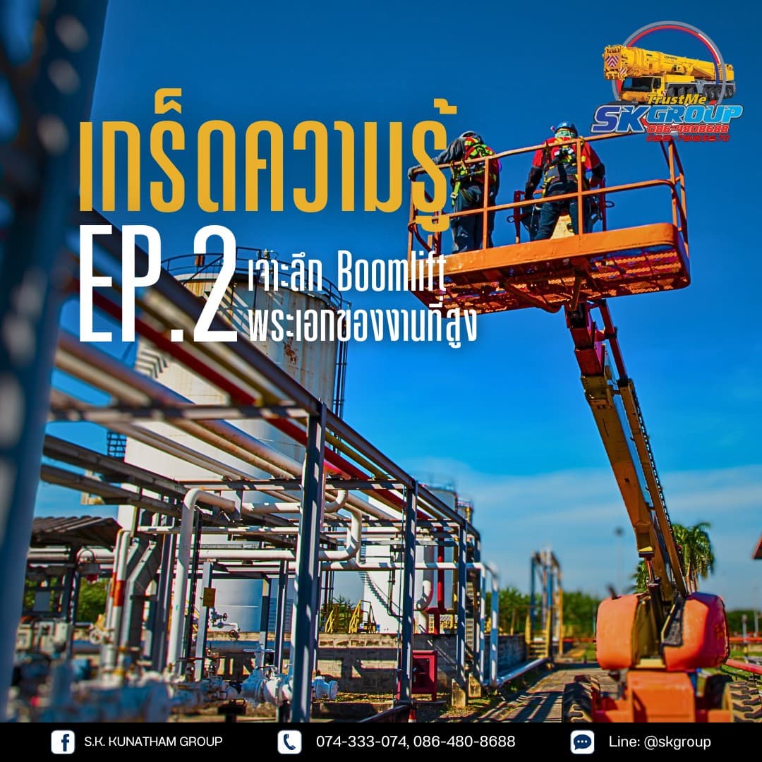 รถกระเช้า (Boomlift) คืออะไร? ประเภท ราคาเช่า และวิธีเลือกใช้งาน 2569