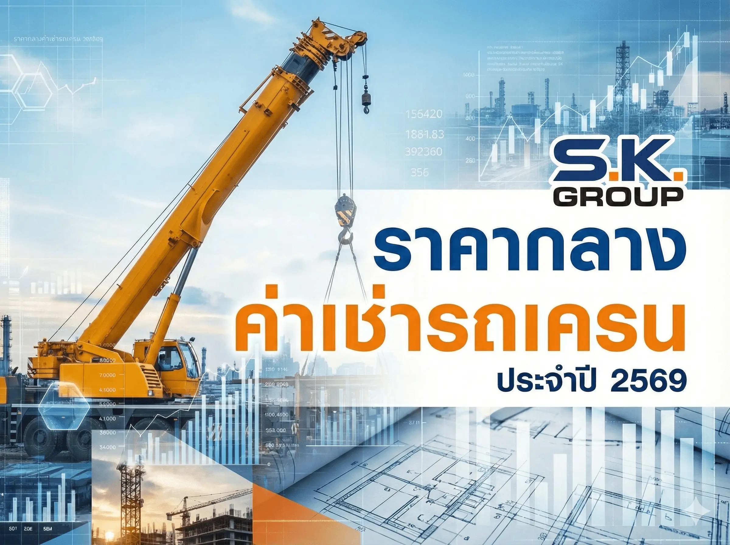 ราคาเช่ารถเครน 2569 — ตารางค่าเช่า 25-500 ตัน + ประหยัด 15-25%