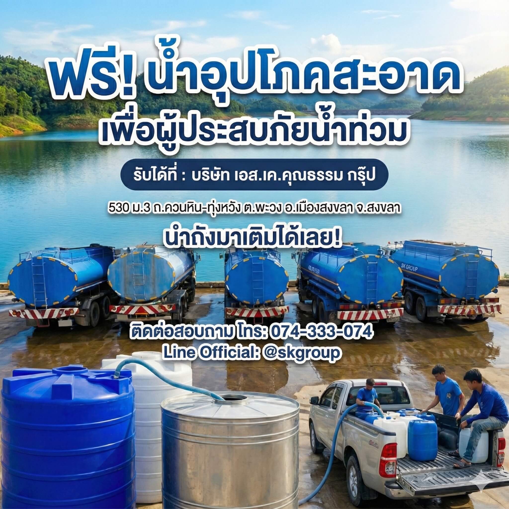 ประกาศด่วน! แจกน้ำสะอาดฟรี ช่วยเหลือผู้ประสบภัยน้ำท่วมสงขลา | S.K. Group