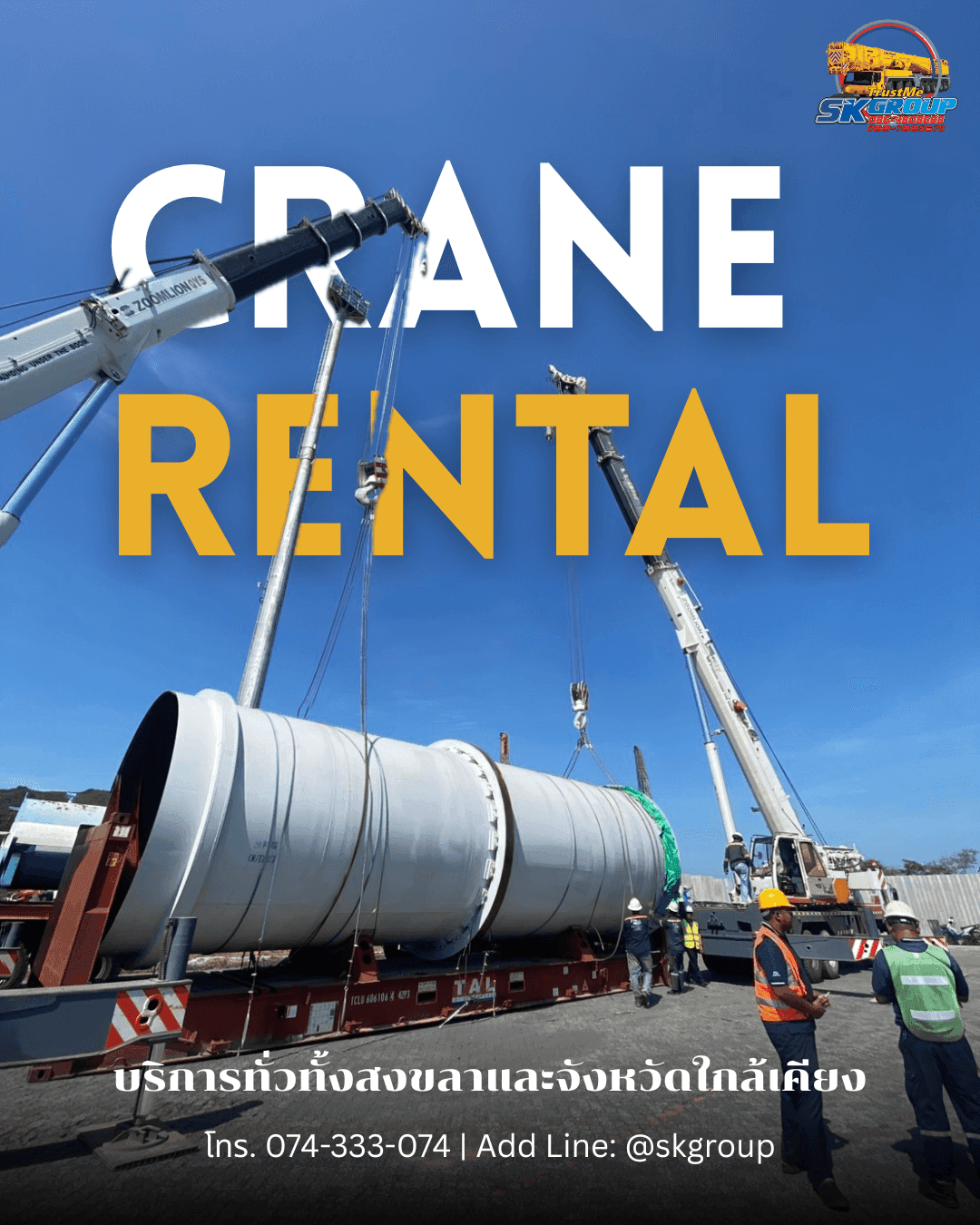 Tandem Lift คืออะไร? 🏗️ ยกของหนักด้วยเครนหลายคัน ✅ Line @skgroup