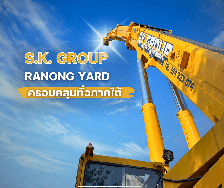 บริการเช่ารถเครน ระนอง: S.K. Kunatham Group พร้อมให้บริการเต็มรูปแบบ 🎉