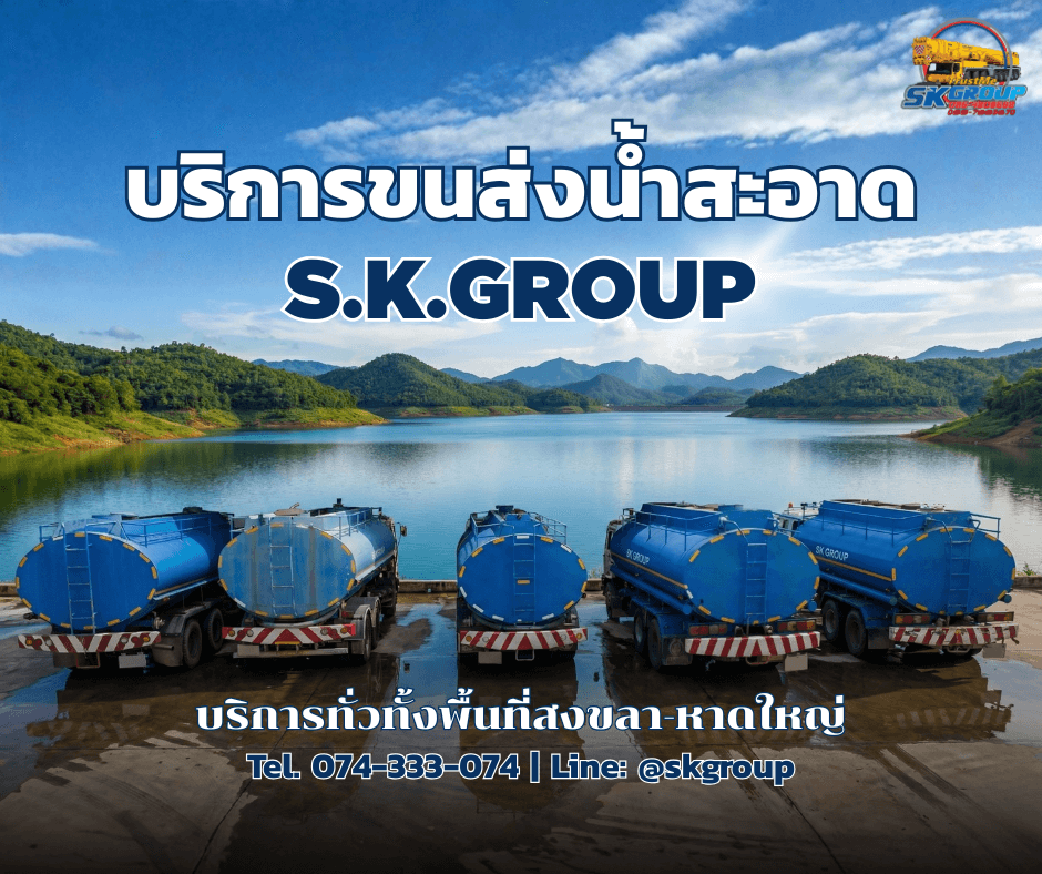 บริการรถส่งน้ำ สงขลา-หาดใหญ่ 24 ชม. รถใหญ่ 20,000 ลิตร